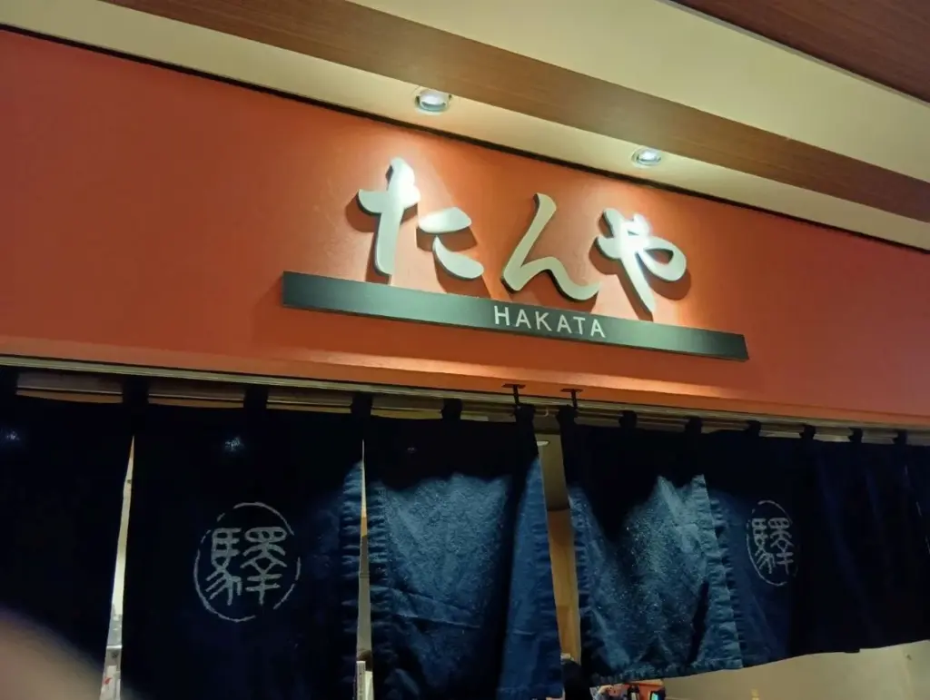 たんやHAKATA