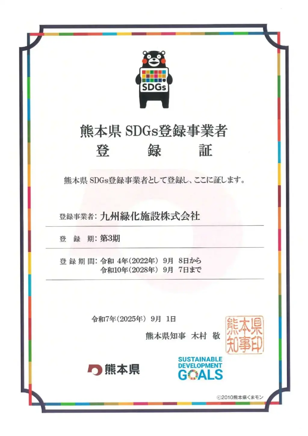 令和７年SDGｓ登録証